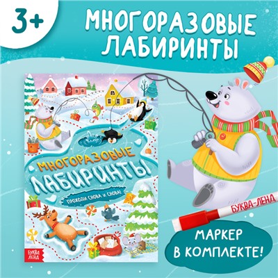 Книга «Многоразовые лабиринты. Проходи снова и снова!», с маркером, 12 стр.