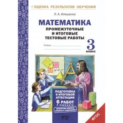 3 класс. Математика. Промежуточные и итоговые тестовые работы. ФГОС. Иляшенко Л.А.