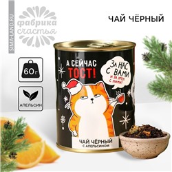 Новый год! Чай чёрный «Новый год: За нас с вами» в консервной банке, вкус: апельсин, 60 г.