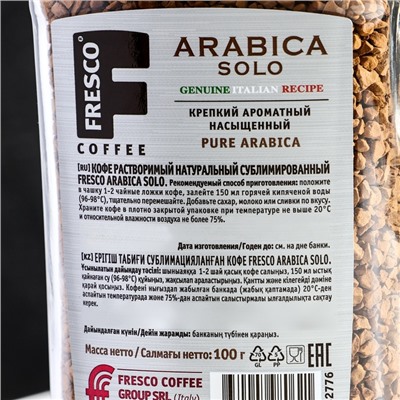 Кофе FRESCO Arabica Solo, 100 г