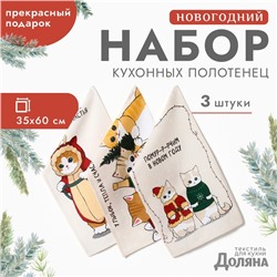 Набор полотенец Доляна "Помурчим в новом году" 28х46 см - 3шт, 100% хл, рогожка 164 г/м2