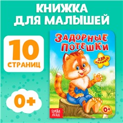 Книга картонная «Задорные потешки», 10 стр.