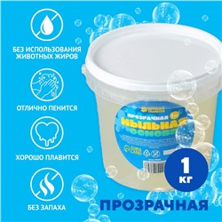 Мыльная основа прозрачная, твёрдая, без запаха, 1 кг