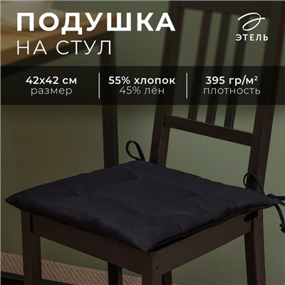 Сидушка на стул Этель  Freedom 42х42 см, цв.чёрный, лён 45%, хл. 55% 395 г/м