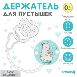 Держатель для соски - пустышки «Медвежонок Крошка Я» на цепочке, цвет бирюзовый