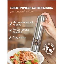 ЭЛЕКТРИЧЕСКАЯ МЕЛЬНИЦА ДЛЯ СПЕЦИЙ, код 6260016