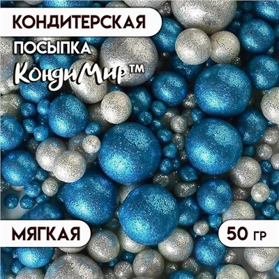 Посыпка кондитерская с мягким центром "Блеск", Синий, Серебро, 50 г