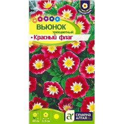 Вьюнок Красный флаг трехцветный/Сем Алт/цп 0,5 гр. Ваш яркий балкон