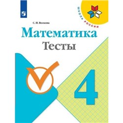 Тесты. ФГОС. Математика, новое оформление 4 класс. Волкова С. И.