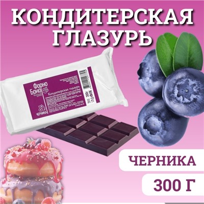 Глазурь кондитерская цветная со вкусом и ароматом Черники, 300 г