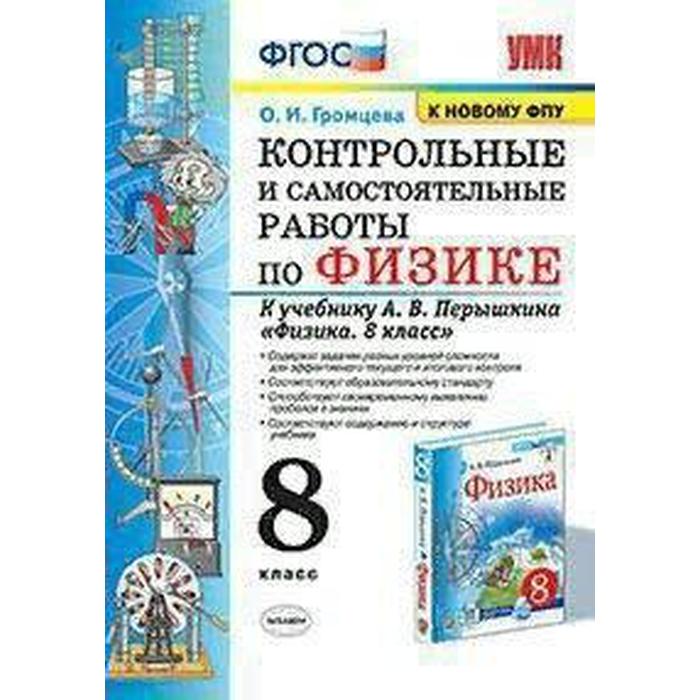 Физика перышкин фгос. Физика 8 класс Громцева. Самостоятельные по физике 8 класс к учебнику Перышкина. 8 Класс Громцева контрольные и самостоятельные работы. Громцева 8 класс физика самостоятельные и контрольные работы.