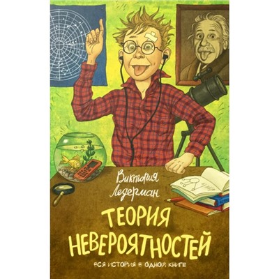 Теория невероятностей. Ледерман В. В.