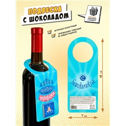 Подвеска с шоколадом, ДЛЯ ХОРОШЕГО ЧЕЛОВЕКА, 5 г, TM Chokocat