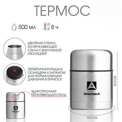 Термос для еды "Арктика", 301, 500 мл, сохраняет тепло 8 ч, 14.4 х 10.5 см