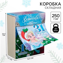 Новый год. Коробка подарочная "31 декабря" 16.5х20.5х7.5 см, Холодное сердце