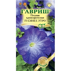 Петуния Синее Утро F1