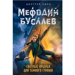 Светлые крылья для темного стража (#9)