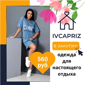 IVCAPRIZ - одежда для вашего уютного и комфортного отдыха дома