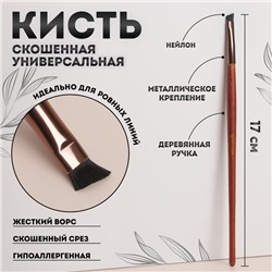 Кисть для макияжа «Brush WOOD», жёсткая, скошенная, 17 (+/- 1) см, цвет коричневый/золотистый