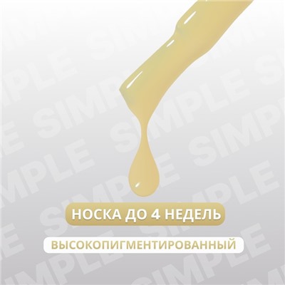 Гель лак для ногтей «SIMPLE», 3-х фазный, 10 мл, LED/UV, цвет желтый (203)