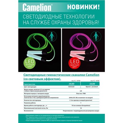 Скакалка гимнастическая со световым эффектом, красная J2LED Camelion /1/