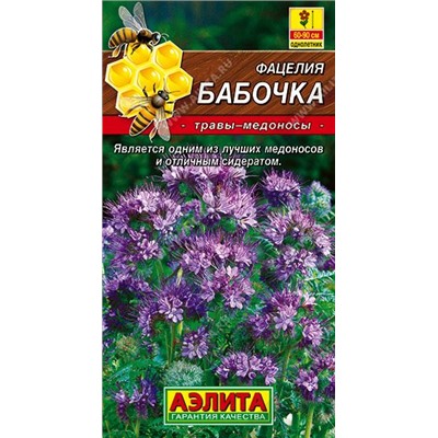 Фацелия Бабочка 2г