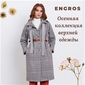 Engros (Ally's fashion) - огромный выбор верхней одежды