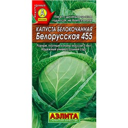 Капуста б/к Белорусская 455
