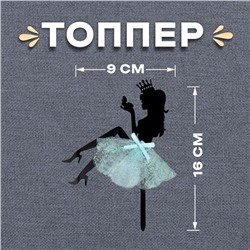 Топпер «Девушка» с короной