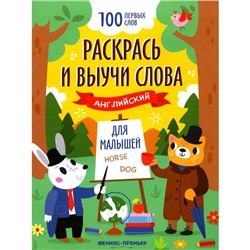 Раскрась и выучи слова. Английский для малышей