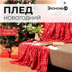 Плед новогодний Экономь и Я «Снежинки» 150*130см, пл.160 г/м2, 100% п/э