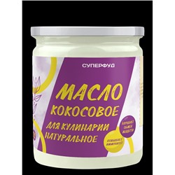 Суперфуд "Намажь_орех" Масло кокосовое для кулинарии 450 гр.