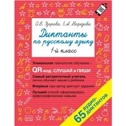 1 класс. Русский язык. Диктанты. 65 аудио-диктантов. Узорова О.В.