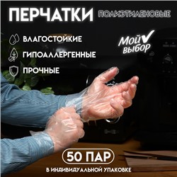 Перчатки полиэтиленовые, в индивидуальной упаковке, 50 пар