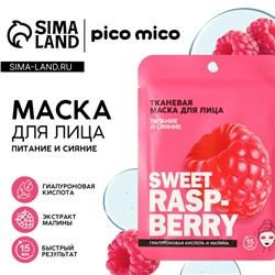 Маска для лица тканевая с гиалуроновой кислотой Sweet raspberry, питание и сияние, PICO MICO