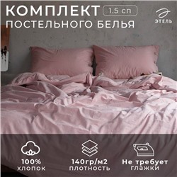 Постельное бельё Этель 1.5 сп 155*210см, 160*240 см, 50*70-2шт, цвет пудра, 100% жатый хлопок, 140гр/м2