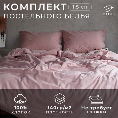 Постельное бельё Этель 1.5 сп  155*210см, 160*240 см, 50*70-2шт, цвет пудра, 100% жатый хлопок, 140гр/м2