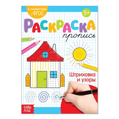 Раскраска пропись «Штриховка и узоры», 20 стр.