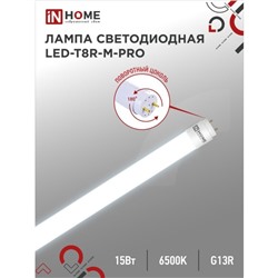 Лампа светодиодная IN HOME LED-T8R-П-PRO, 15 Вт, 230 В, G13R, 6500 К, 1500 Лм, 600 мм