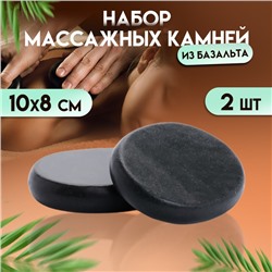 Набор массажных камней из базальта, 2 шт, 10 х 8 см