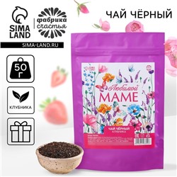 Чай чёрный «Любимой маме» вкус: клубника, 50 г.