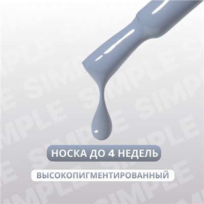 Гель лак для ногтей «SIMPLE», 3-х фазный, 10 мл, LED/UV, цвет серый (248)