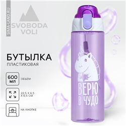 Бутылка для воды «Верю в чудо», 600 мл