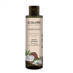 Ecolatier green ORGANIC COCONUT Масло для душа Питание & Восстановление , 250мл