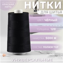 Нитки 120, «Невка», 5000 м, цвет чёрный №115