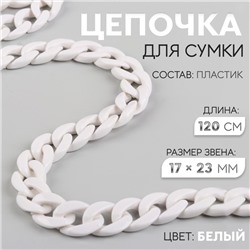 Цепочка для сумки, пластиковая, 17 × 23 мм, 120 см, цвет белый