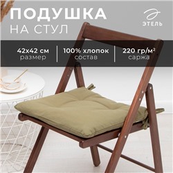 Подушка на стул Этель Kitchen 42х42 см, цв. зелёный, 100% хл, саржа 220 г/м2