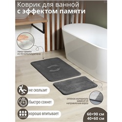 Набор ковриков для ванной и туалета SAVANNA «Memory foam», 2 шт, 60×90 см, 40×60 см, цвет серый