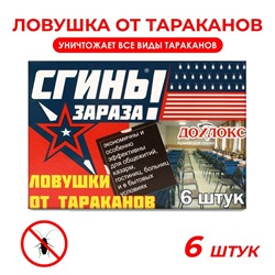 Ловушки от тараканов Дохлокс "Сгиньзараза" , 6 шт.