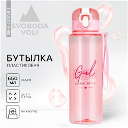 Бутылка для воды Girl, 650 мл